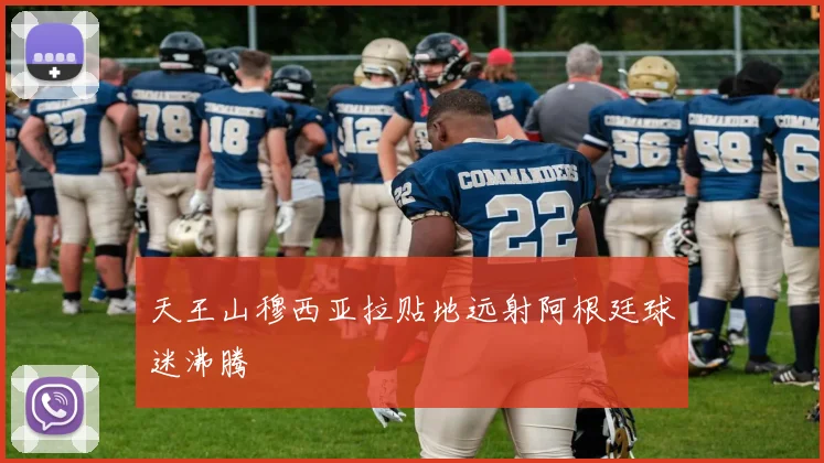 天王山穆西亚拉贴地远射阿根廷球迷沸腾