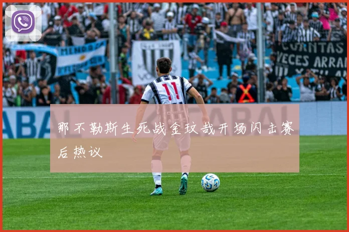 那不勒斯生死战金玟哉开场闪击赛后热议