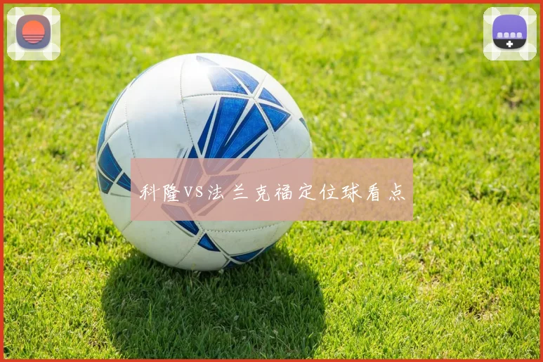 科隆vs法兰克福定位球看点