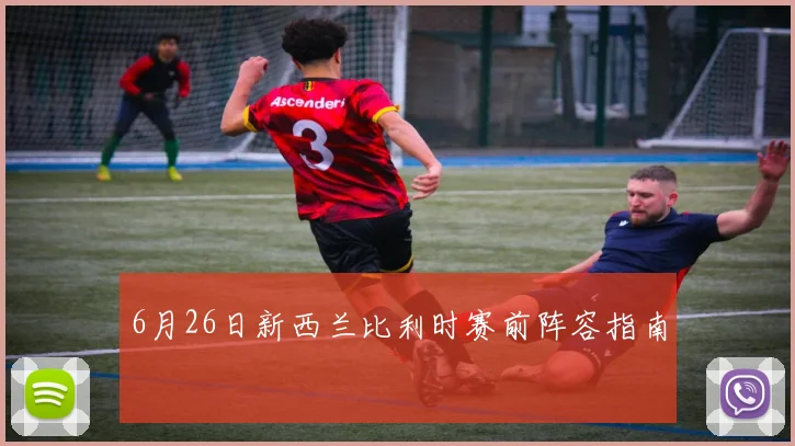 6月26日新西兰比利时赛前阵容指南