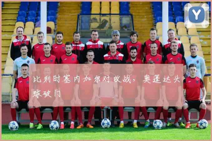 比利时塞内加尔对攻战，奥蓬达头球破门