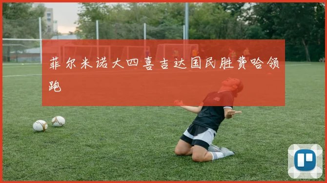 菲尔米诺大四喜吉达国民胜费哈领跑
