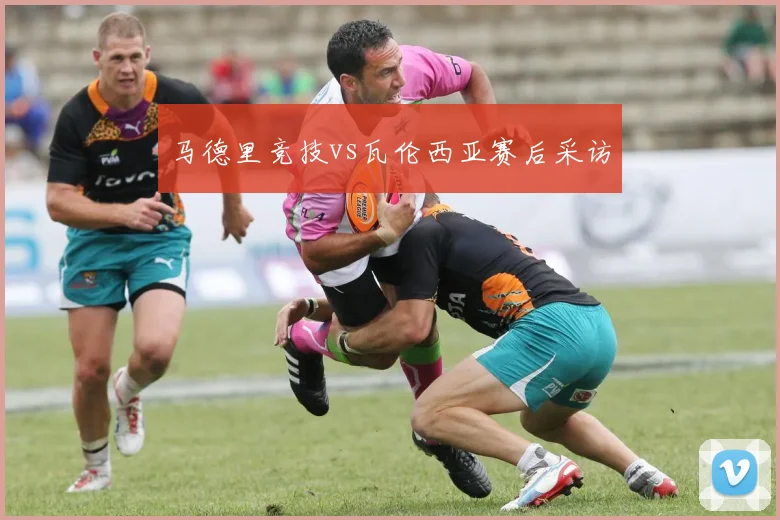 马德里竞技vs瓦伦西亚赛后采访