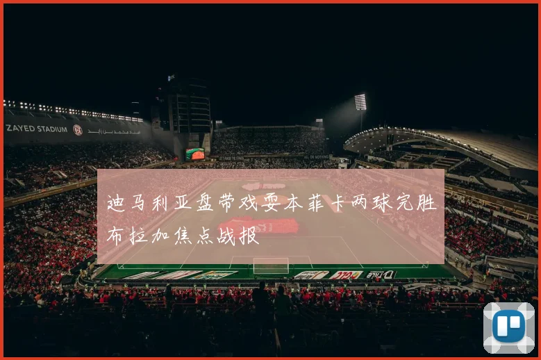 迪马利亚盘带戏耍本菲卡两球完胜布拉加焦点战报