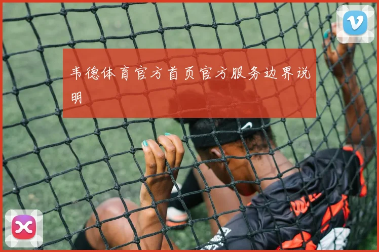 韦德体育官方首页官方服务边界说明
