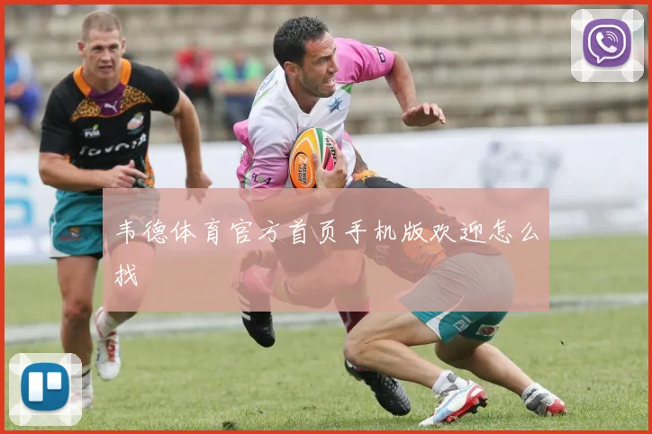 韦德体育官方首页手机版欢迎怎么找