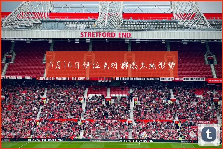 6月16日伊拉克对挪威末轮形势
