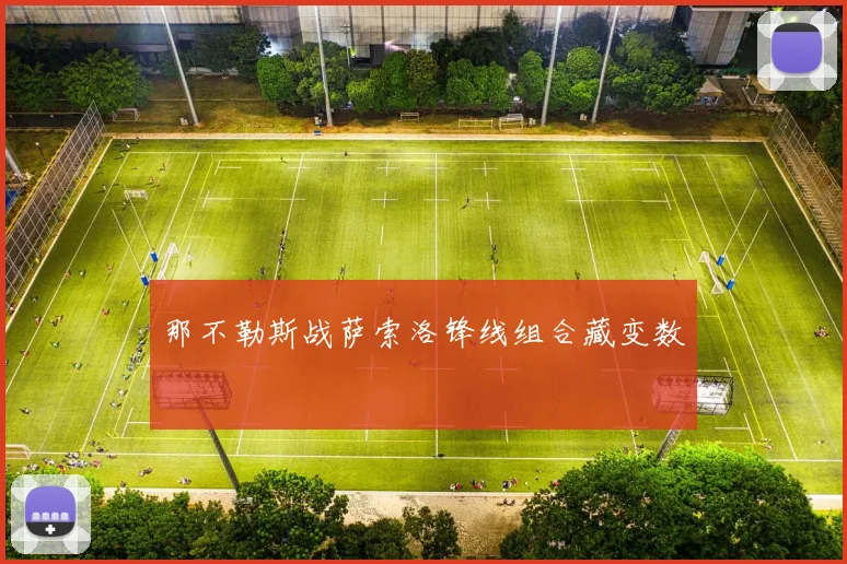 那不勒斯战萨索洛锋线组合藏变数