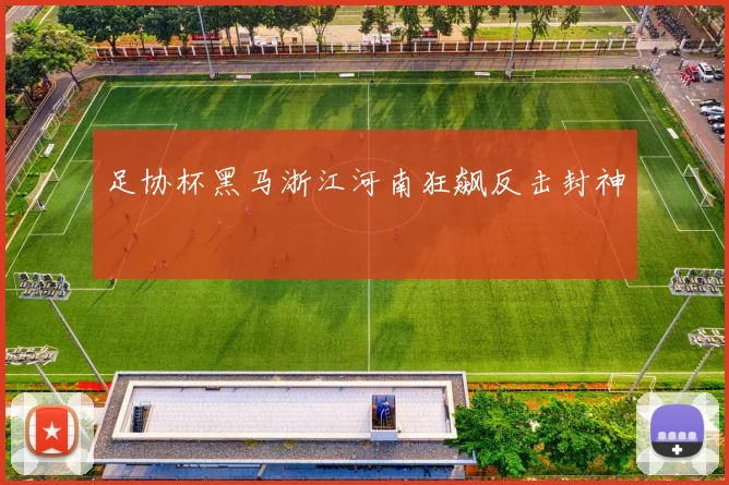 足协杯黑马浙江河南狂飙反击封神
