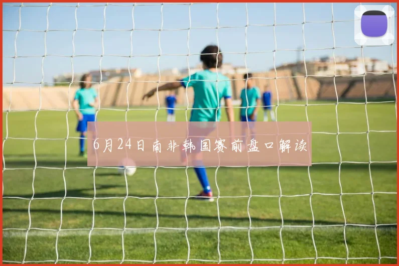 6月24日南非韩国赛前盘口解读