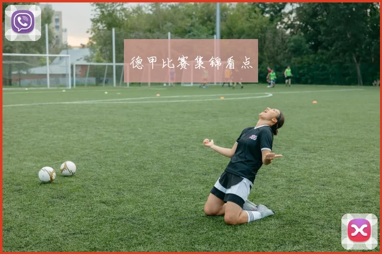 德甲比赛集锦看点