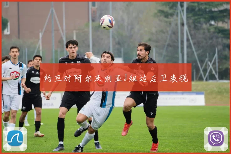 约旦对阿尔及利亚J组边后卫表现