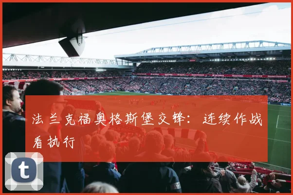 法兰克福奥格斯堡交锋：连续作战看执行