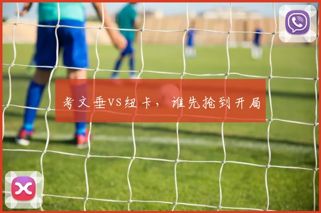 考文垂vs纽卡，谁先抢到开局
