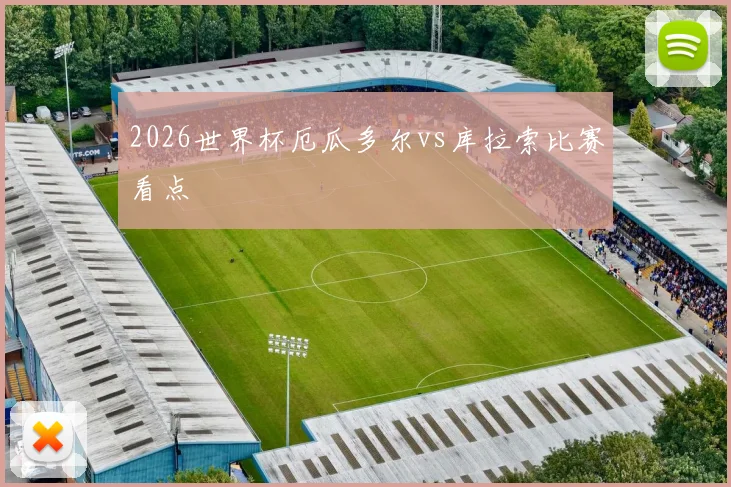 2026世界杯厄瓜多尔vs库拉索比赛看点