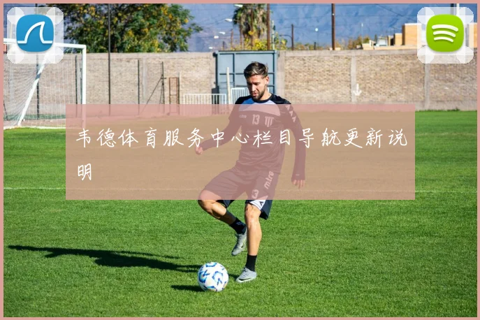 韦德体育服务中心栏目导航更新说明
